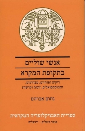אנשי שוליים בתקופת המקרא
